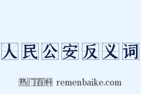 人民公安反义词是什么意思的图片